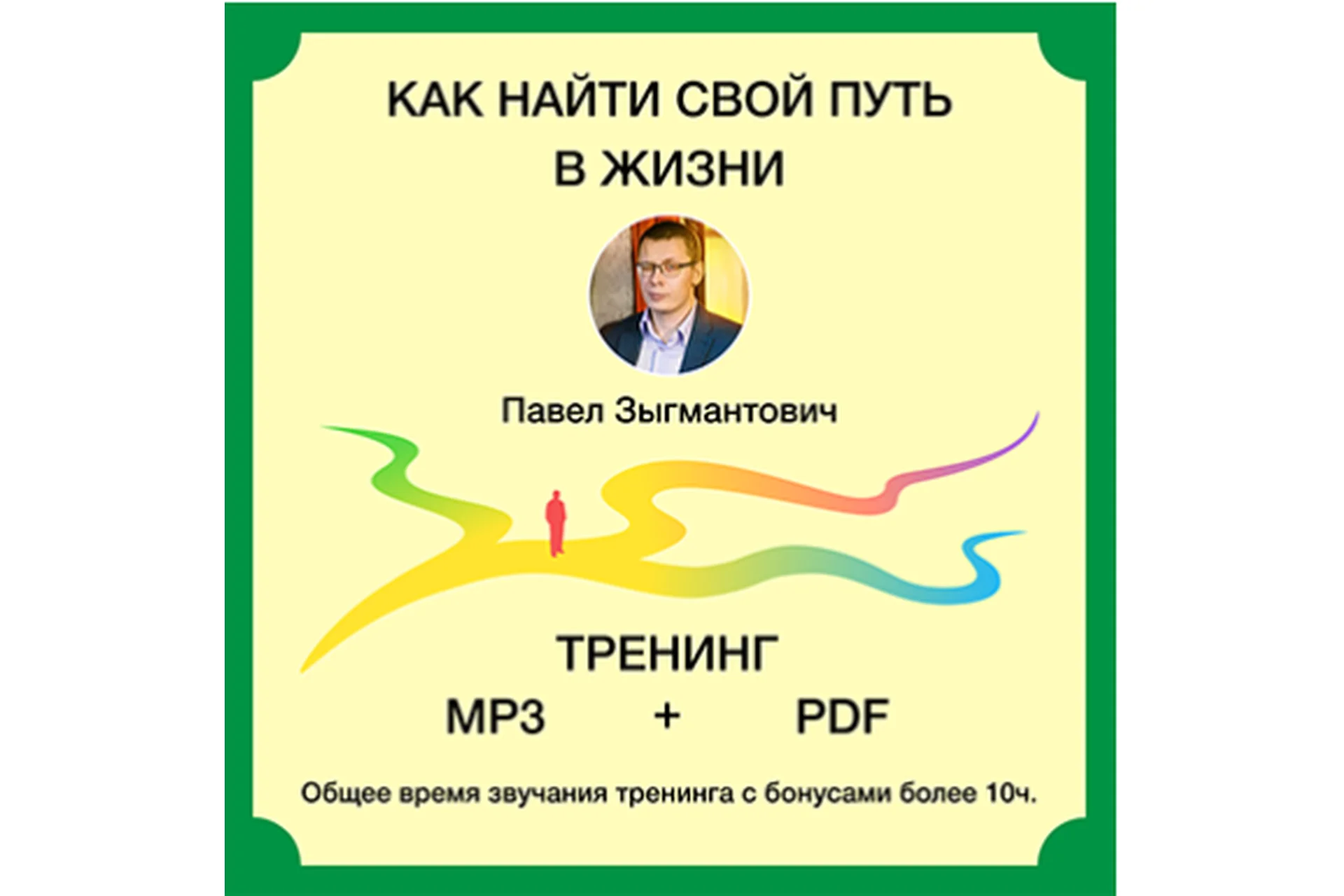 Доказательная психология «Как найти свой путь в жизни» 2020 (Павел Зыгмантович), фото 1 из 1.