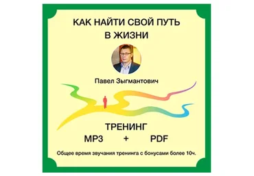 Доказательная психология «Как найти свой путь в жизни» 2020 (Павел Зыгмантович)