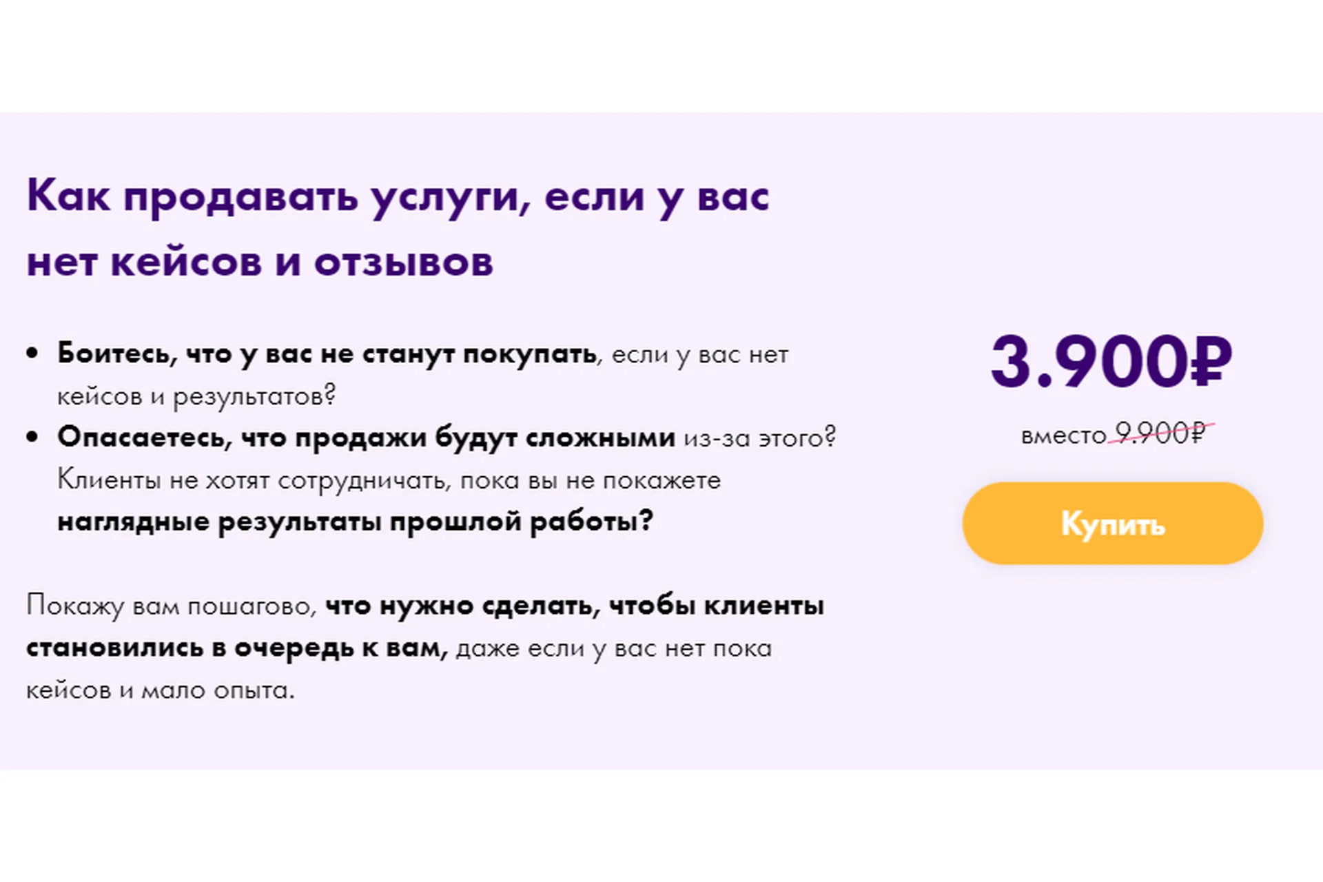Как продавать услуги, если у вас нет кейсов и отзывов (Маргарита Былинина), фото 1 из 1.