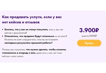 Как продавать услуги, если у вас нет кейсов и отзывов (Маргарита Былинина)