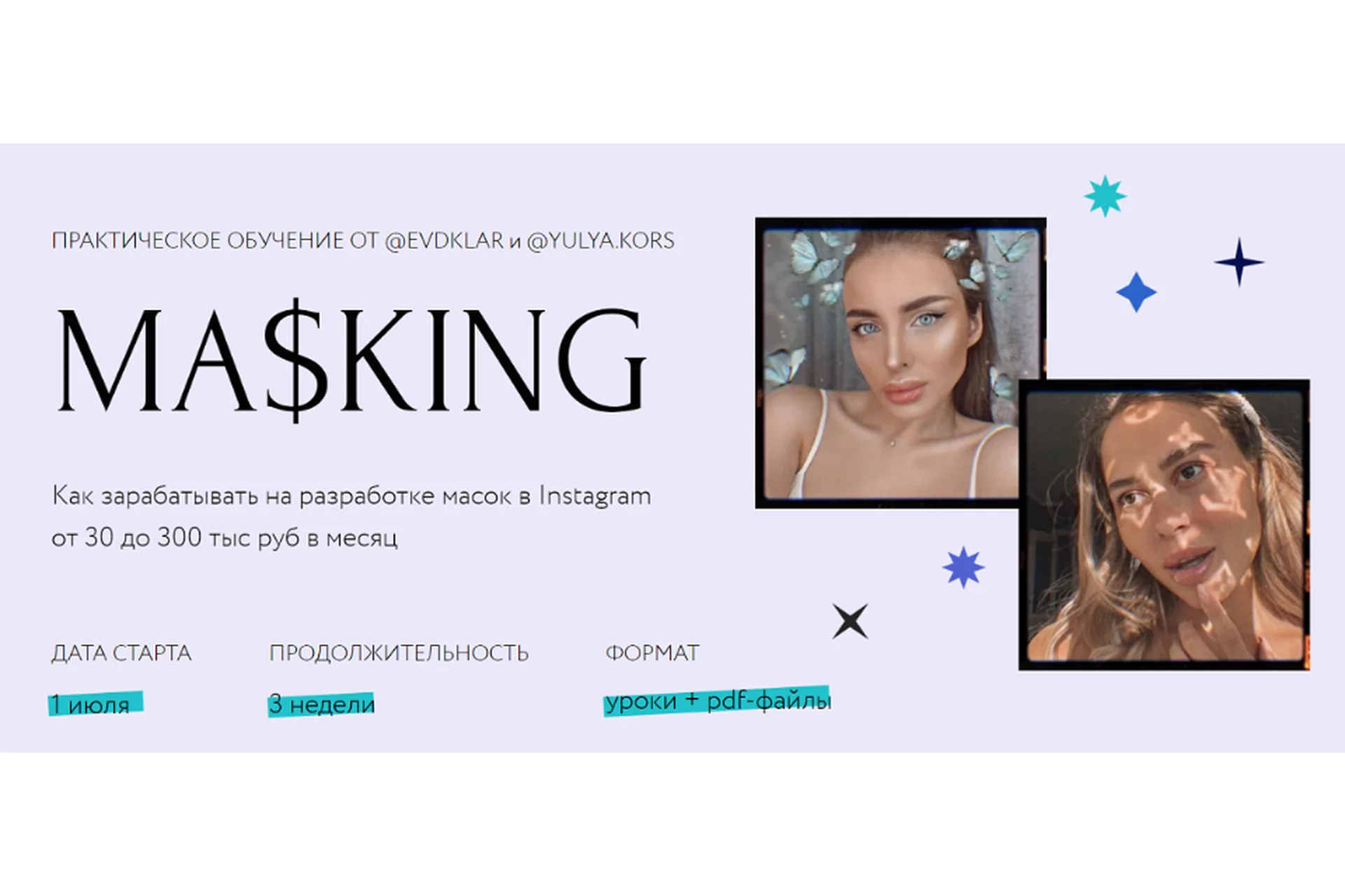 Masking. Тариф Профессионал (Юля Корс, Дуня), фото 1 из 1.