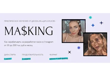 Masking. Тариф Профессионал (Юля Корс, Дуня)