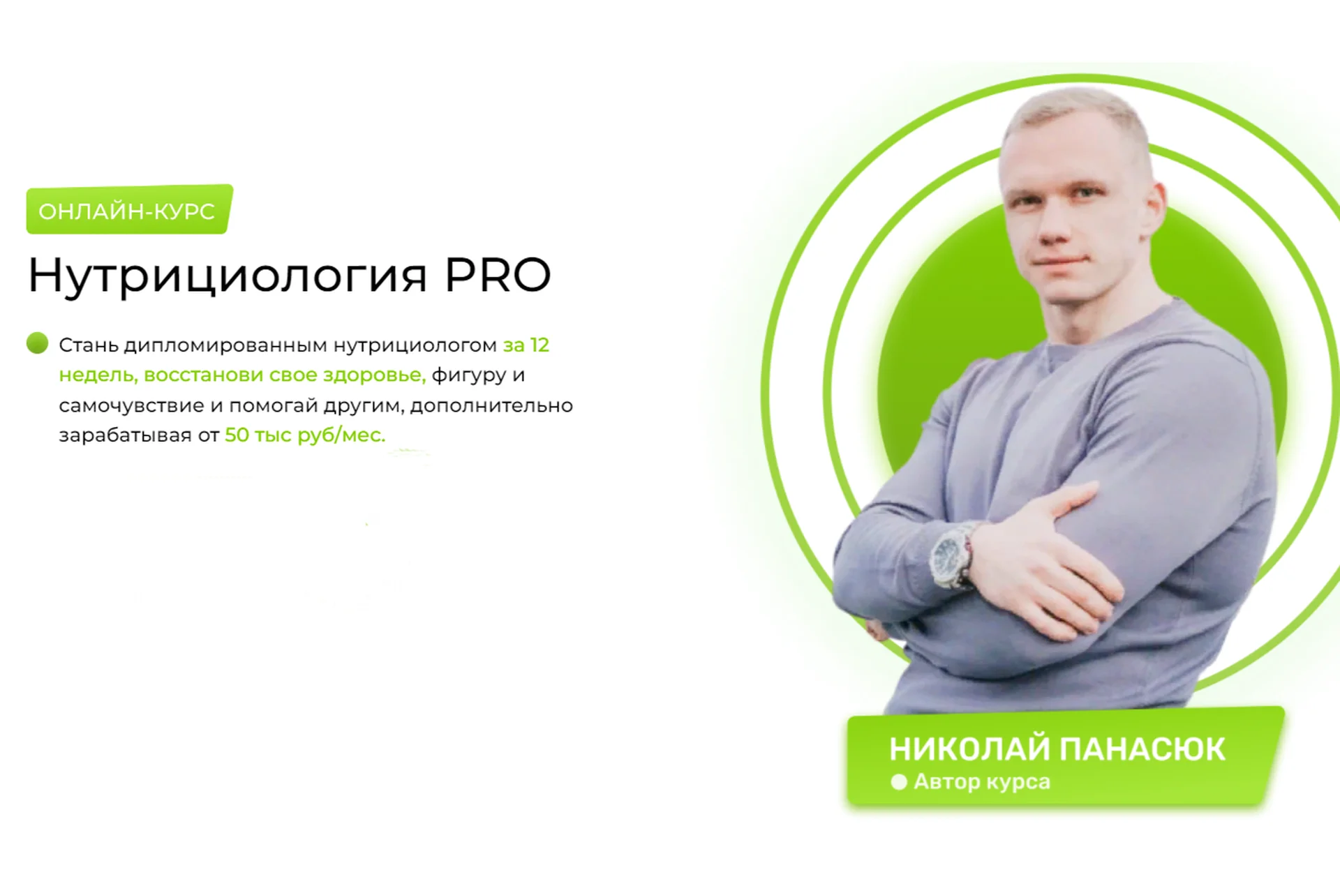 Нутрициология PRO. Тариф "Любитель" (Николай Панасюк), фото 1 из 1.