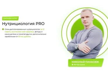 Нутрициология PRO. Тариф "Любитель" (Николай Панасюк)