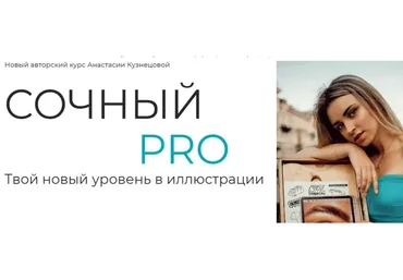 [proart.school] Сочный Pro. Тариф Pro (Анастасия Кузнецова)