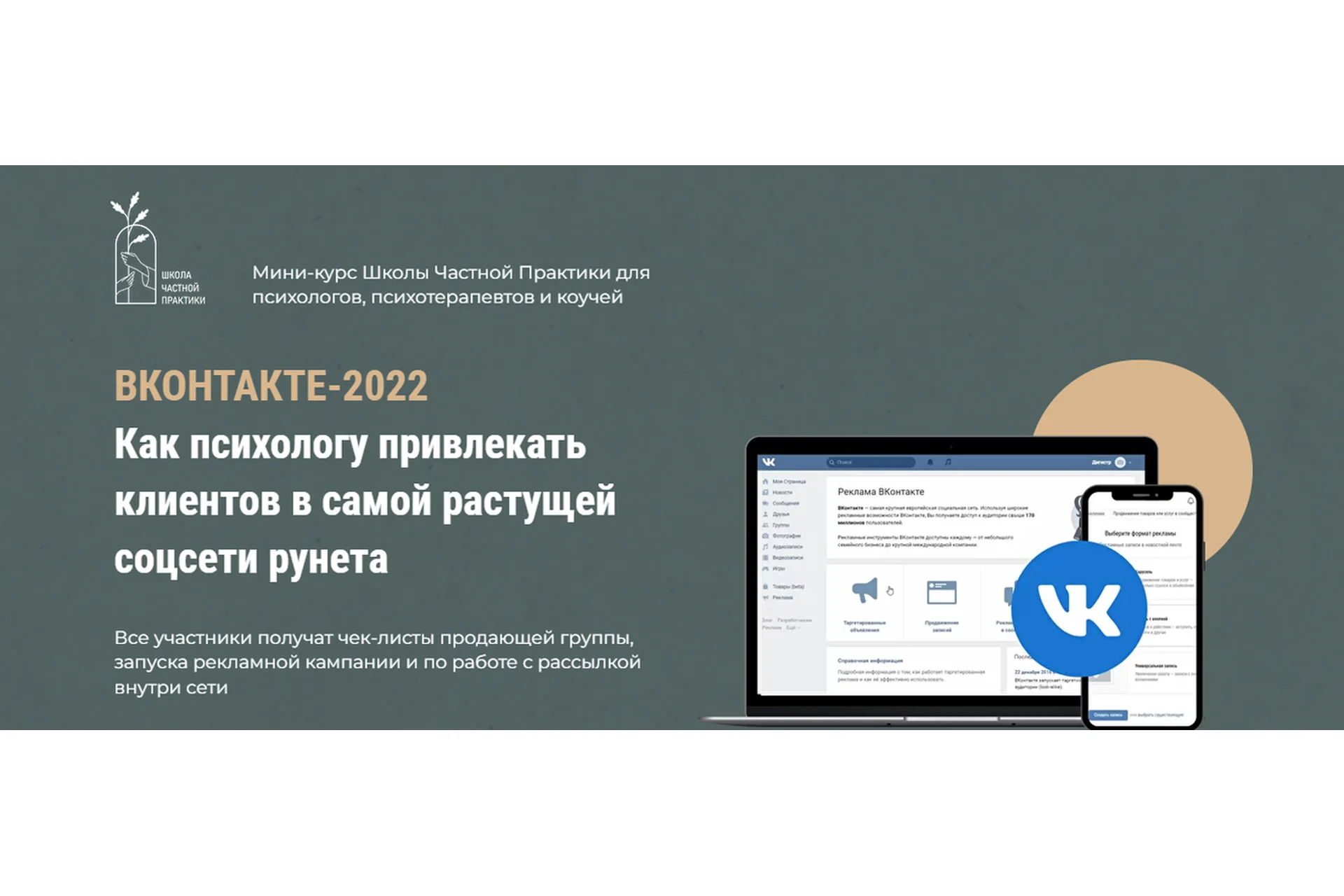 [Школа частной практики] Вконтакте-2022. Как психологу привлекать клиентов (Оксана Ким), фото 1 из 1.