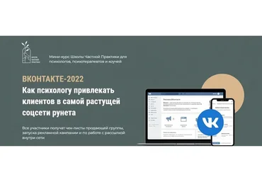 [Школа частной практики] Вконтакте-2022. Как психологу привлекать клиентов (Оксана Ким)