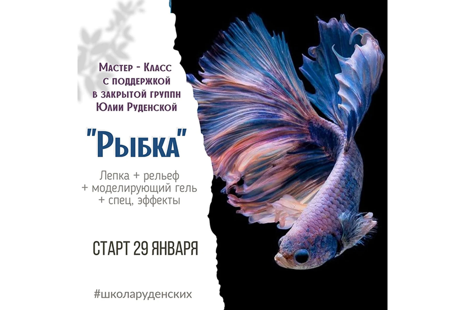 [Школа Руденских] Рыбка (Юлия Руденская), фото 1 из 1.