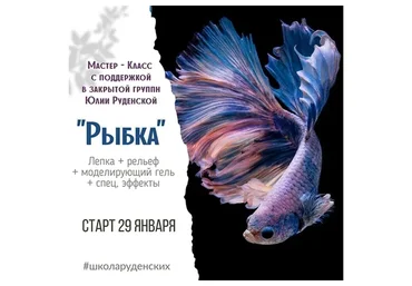 [Школа Руденских] Рыбка (Юлия Руденская)