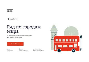 [Синхронизация] Гид по городам мира (Полина Токмачева, Виктория Васильева)