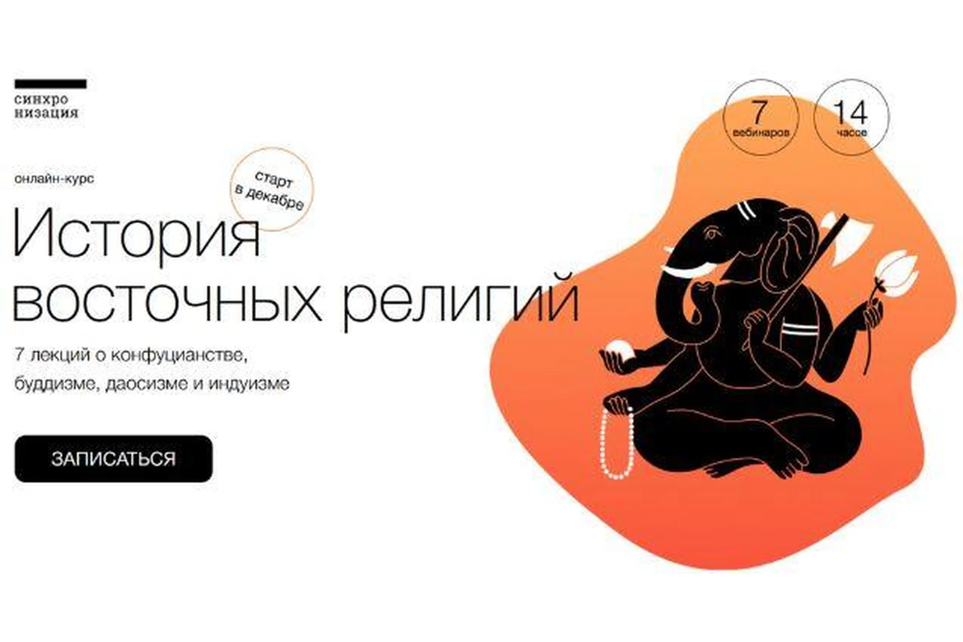 [Синхронизация] История восточных религий (Алексей Маслов), фото 1 из 1.