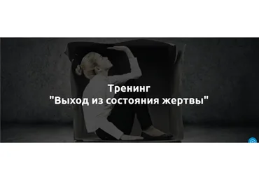 Тренинг - Выход из состояния жертвы (Лилия Король)