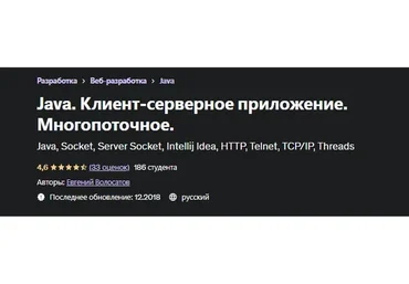 [Udemy] Java. Клиент-серверное приложение. Многопоточное (Евгений Волосатов)