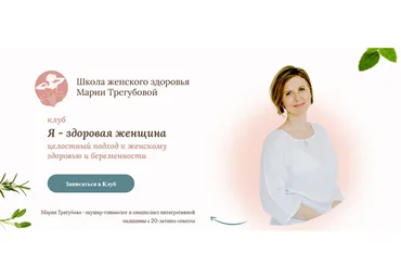 Я - здоровая женщина (Мария Трегубова)