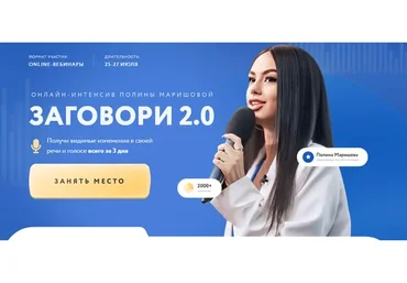 Заговори 2.0 (Полина Маришова)