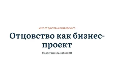 [Журнал доктора Комаровского] Отцовство как бизнес-проект (Евгений Комаровский, Маргулан Сейсембаев)
