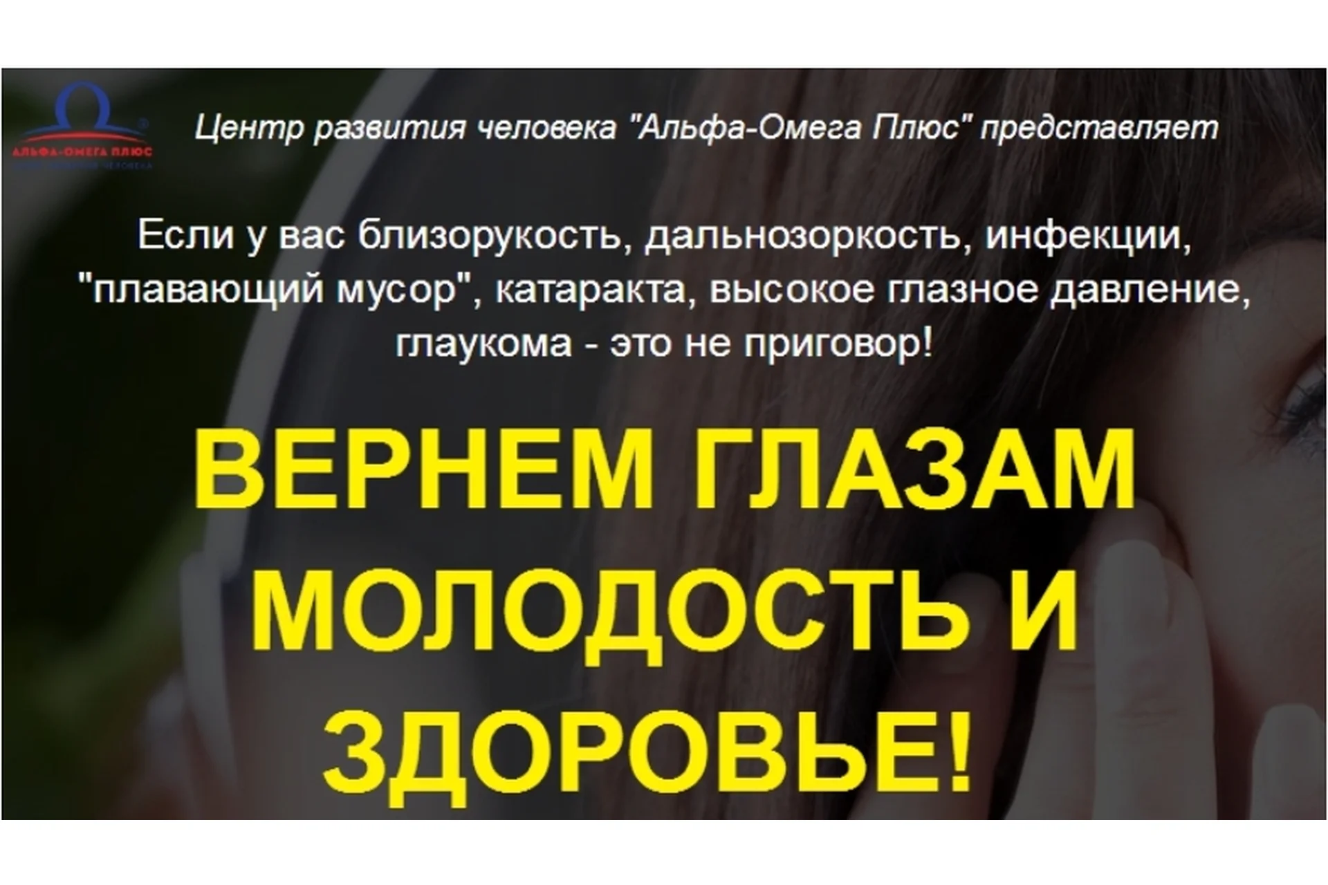 [Альфа-Омега Плюс] Вернем глазам молодость и здоровье (Елена Бахтина), фото 1 из 1.