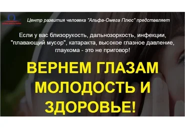 [Альфа-Омега Плюс] Вернем глазам молодость и здоровье (Елена Бахтина)