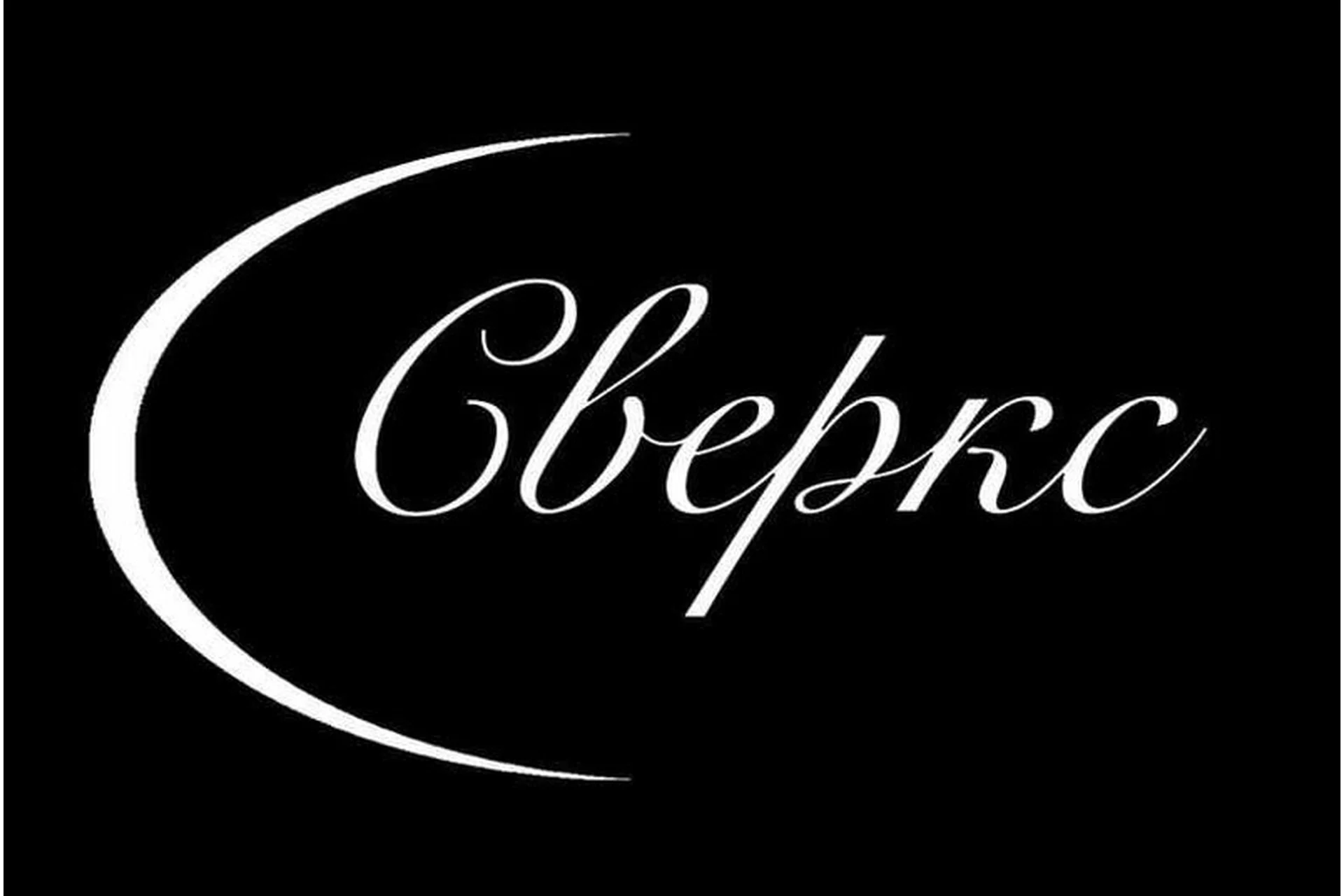 Формула внушения. Техники мгновенного наведения транса (Дмитрий Сверкс), фото 1 из 1.