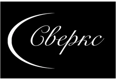 Формула внушения. Техники мгновенного наведения транса (Дмитрий Сверкс)