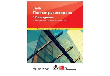 Java. Полное руководство, 12-е издание (Герберт Шилдт)