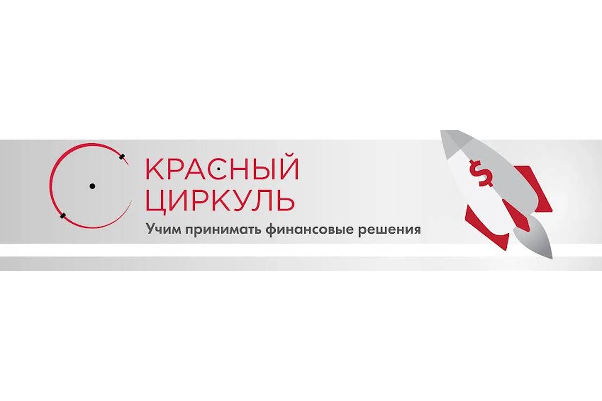 [Красный Циркуль] Большой курс по финансам. Июнь-ноябрь 2018, фото 1 из 1.