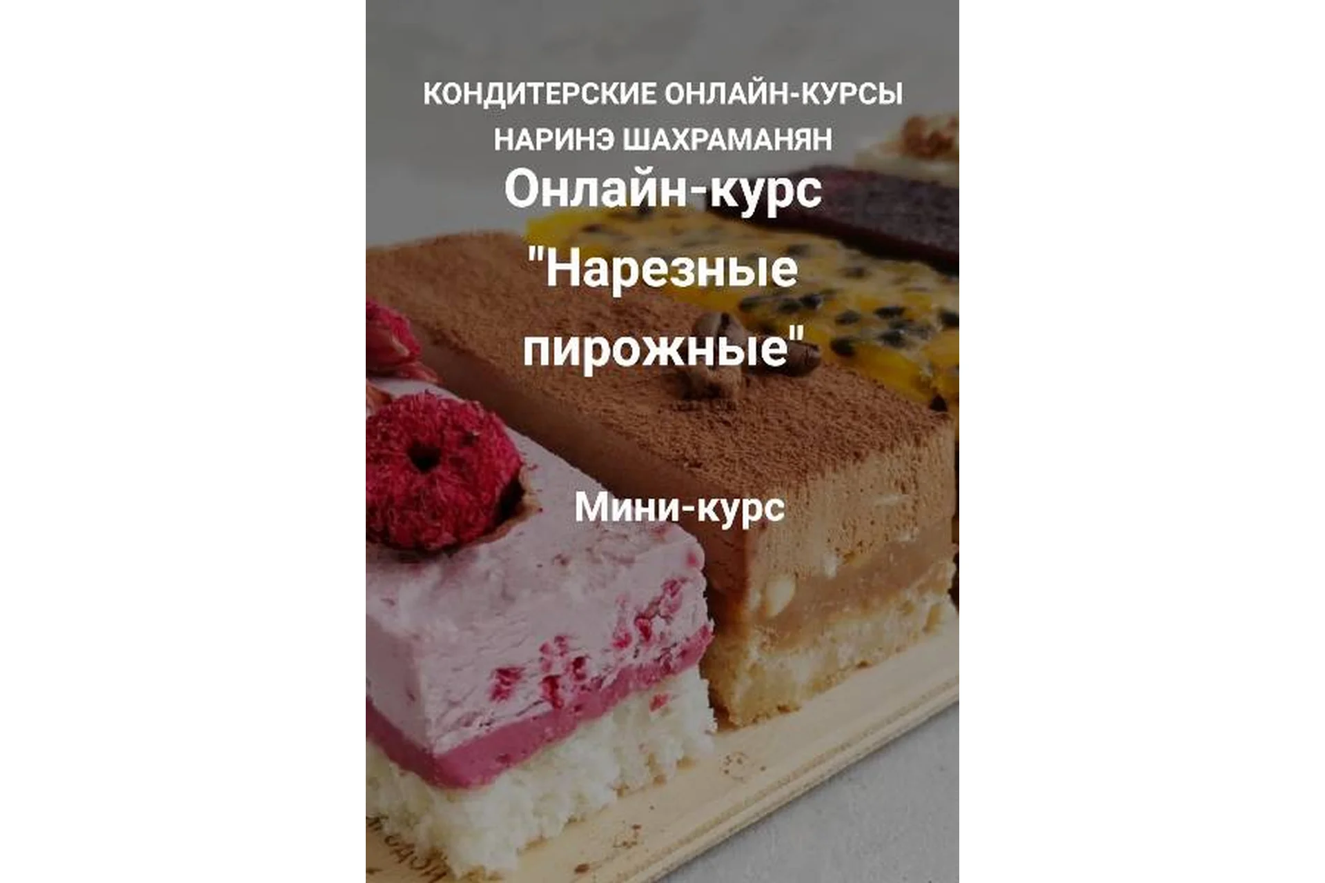 Нарезные пирожные (Наринэ Шахраманян), фото 1 из 1.