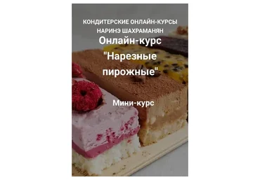 Нарезные пирожные (Наринэ Шахраманян)