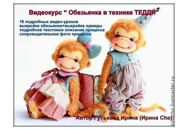 Обезьянка в технике Тедди (Ирина Гуськова)