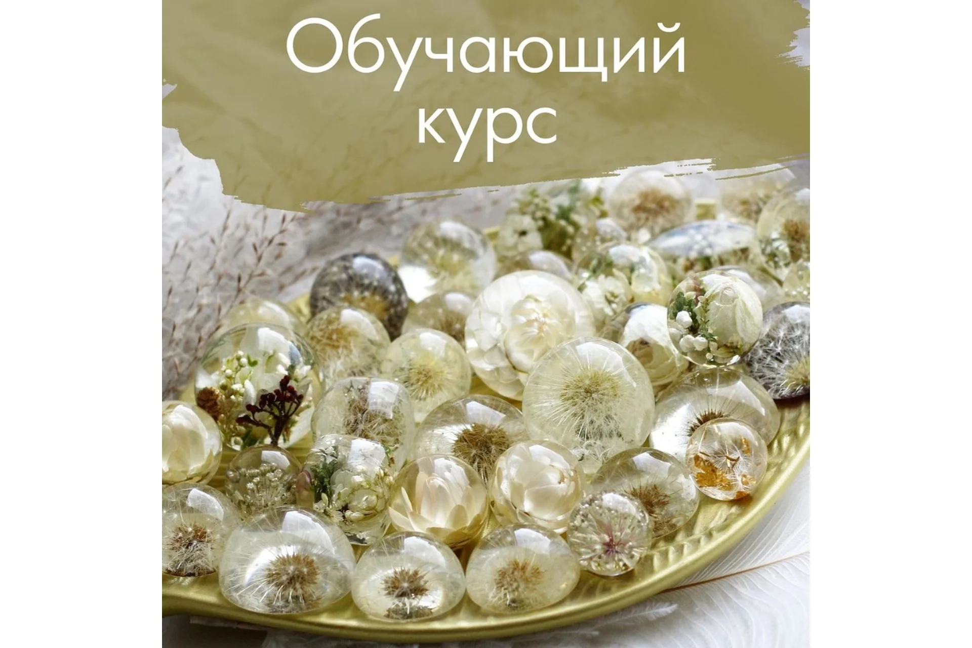 Полное погружение в смолу (fina_flowers), фото 1 из 1.