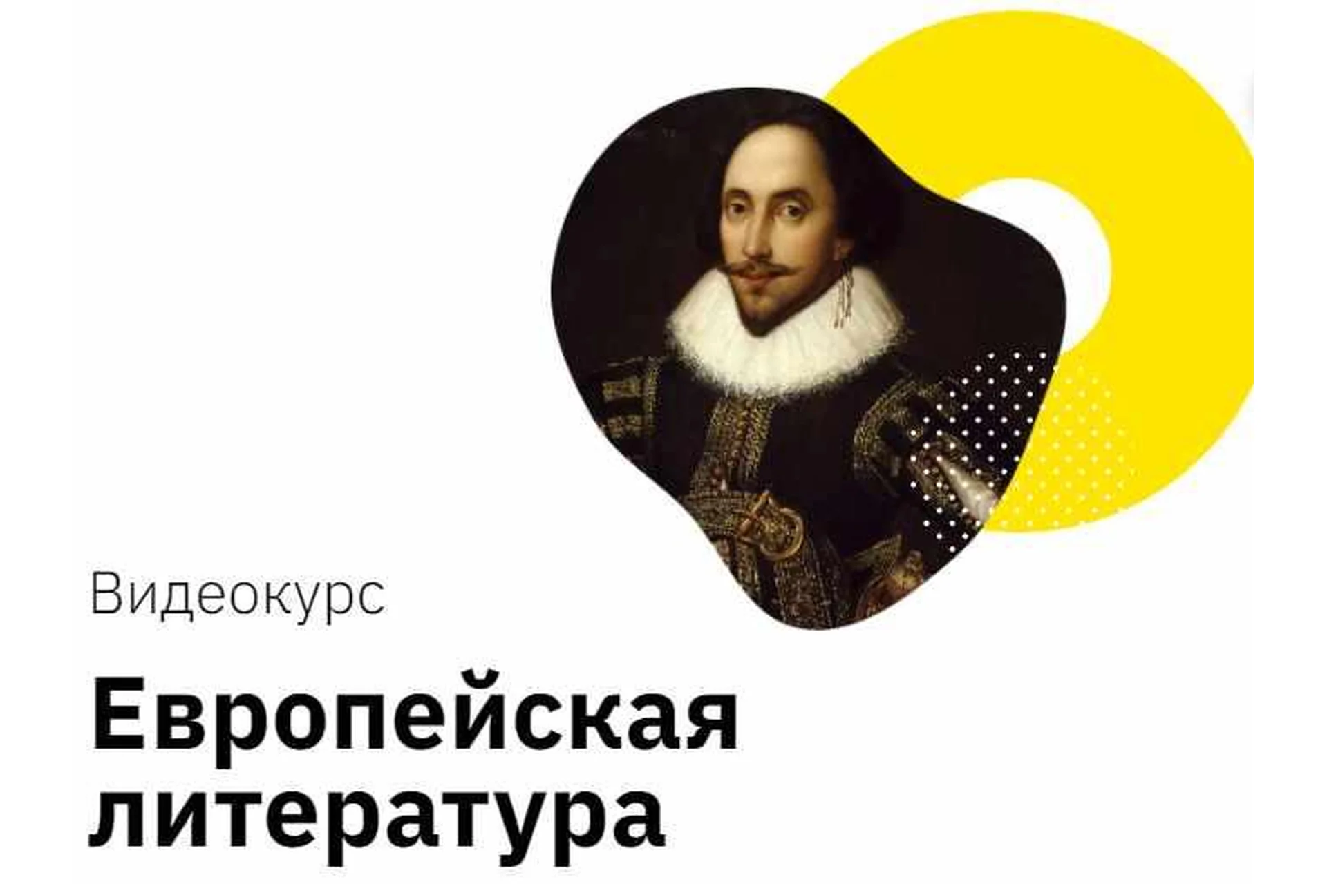 [Правок полушарие Интроверта] Европейская литература (Никита Добряков), фото 1 из 1.