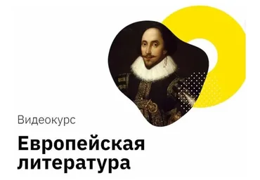 [Правок полушарие Интроверта] Европейская литература (Никита Добряков)