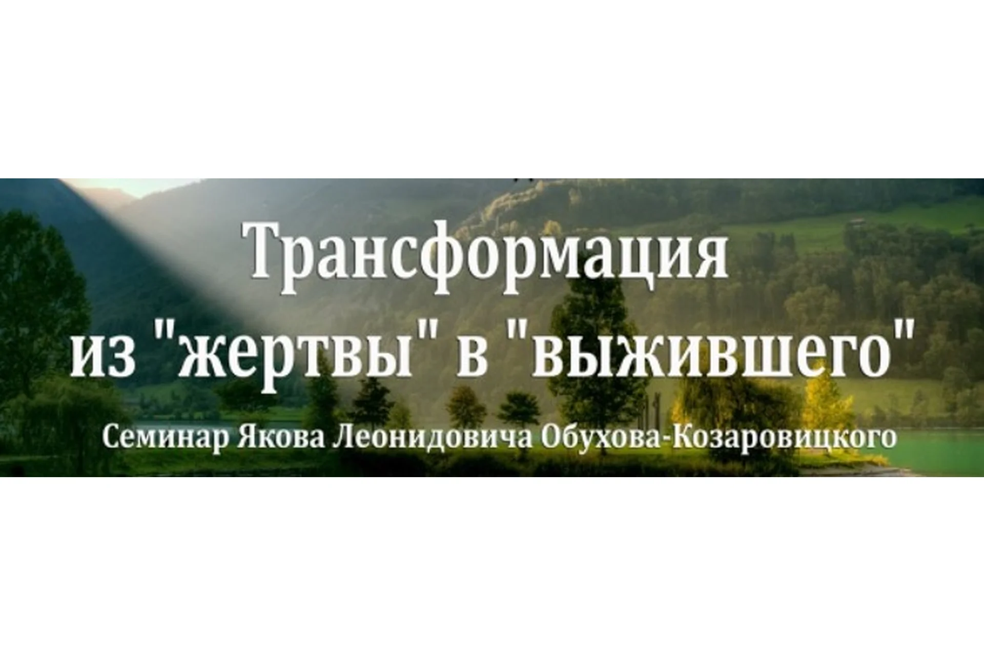 Трансформация из «жертвы» в «выжившего» – символдрама в лечении ПТСР (Яков Обухов-Козаровицкий), фото 1 из 1.