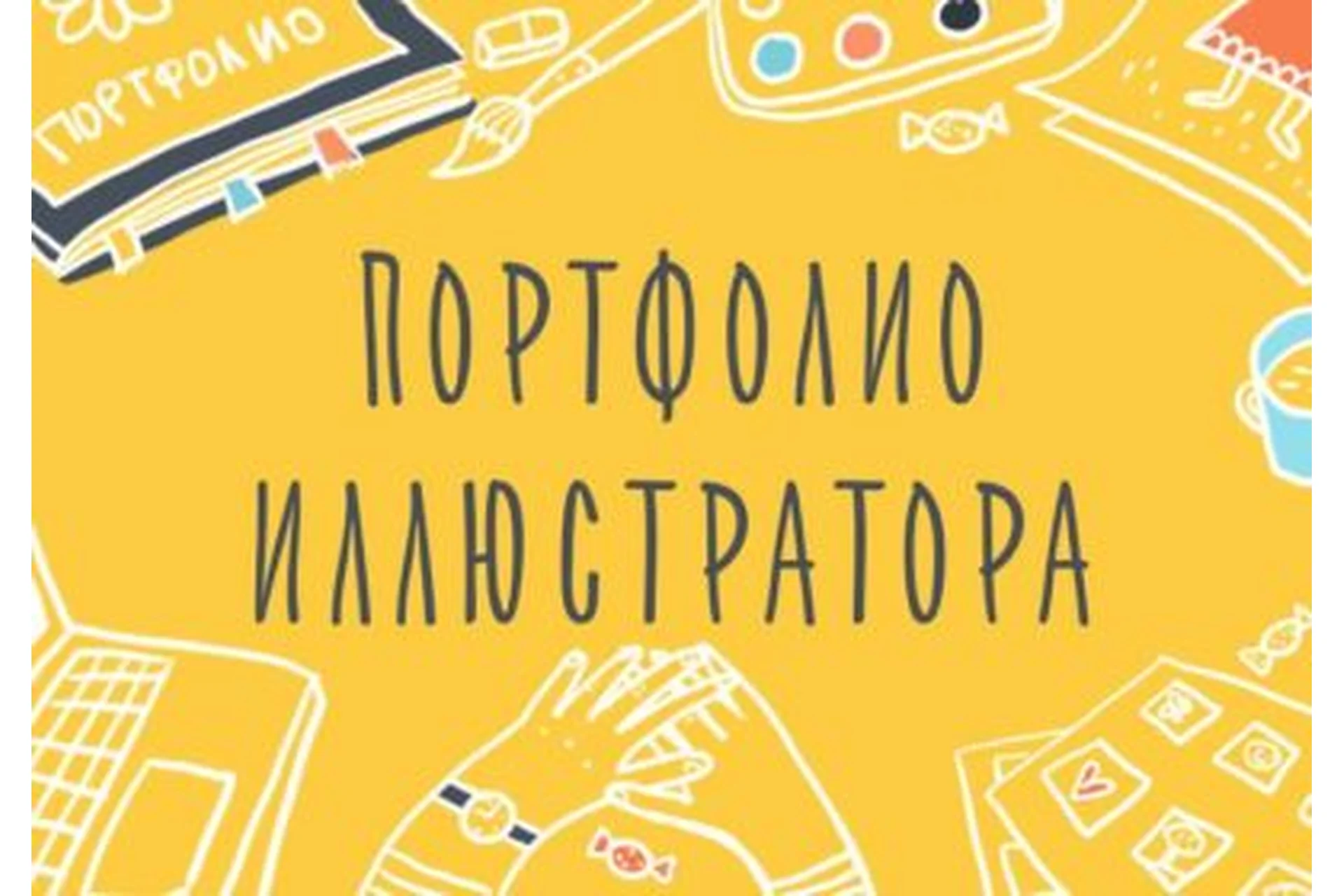 [Уроки Иллюстрации] Портфолио Иллюстратора. Как показать свой талант (Элина Эллис), фото 1 из 1.