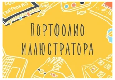 [Уроки Иллюстрации] Портфолио Иллюстратора. Как показать свой талант (Элина Эллис)