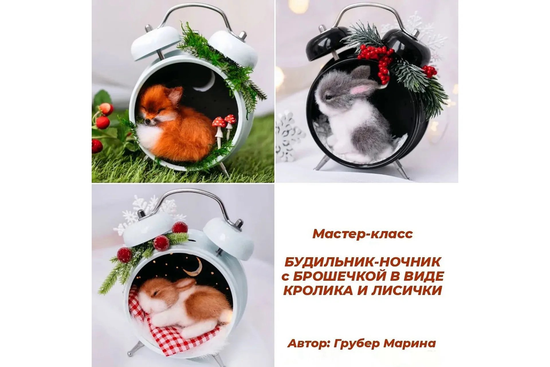 Будильник-ночник с брошечкой в виду кролика и лисички (Марина Грубер), фото 1 из 1.