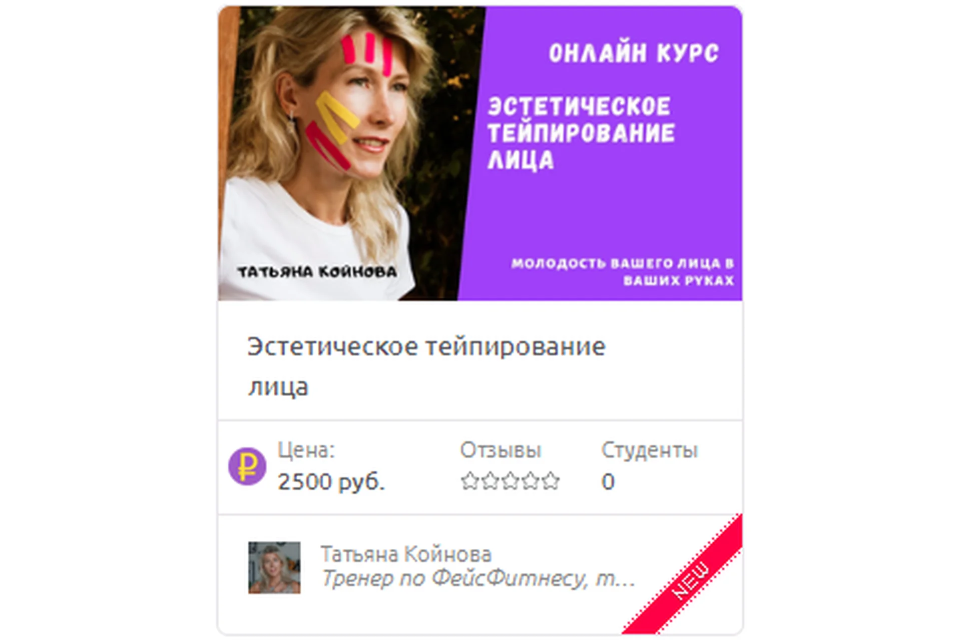 Эстетическое тейпирование лица (Татьяна Койнова), фото 1 из 1.