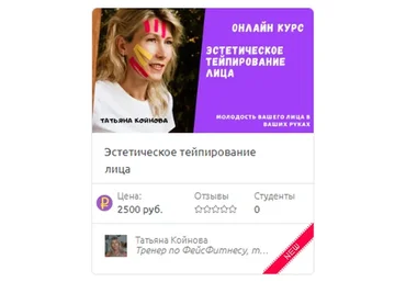 Эстетическое тейпирование лица (Татьяна Койнова)