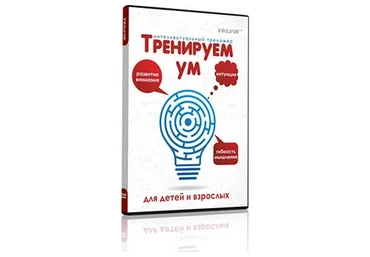 [InfoUrok] Тренируем ум