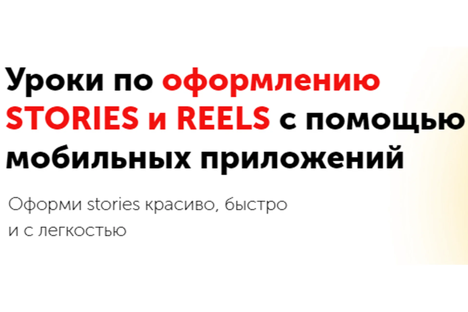 [izibizi] Уроки по оформлению stories и reels с помощью мобильных приложений, фото 1 из 1.
