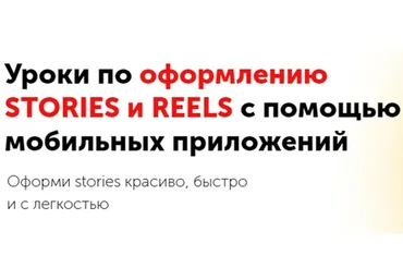 [izibizi] Уроки по оформлению stories и reels с помощью мобильных приложений