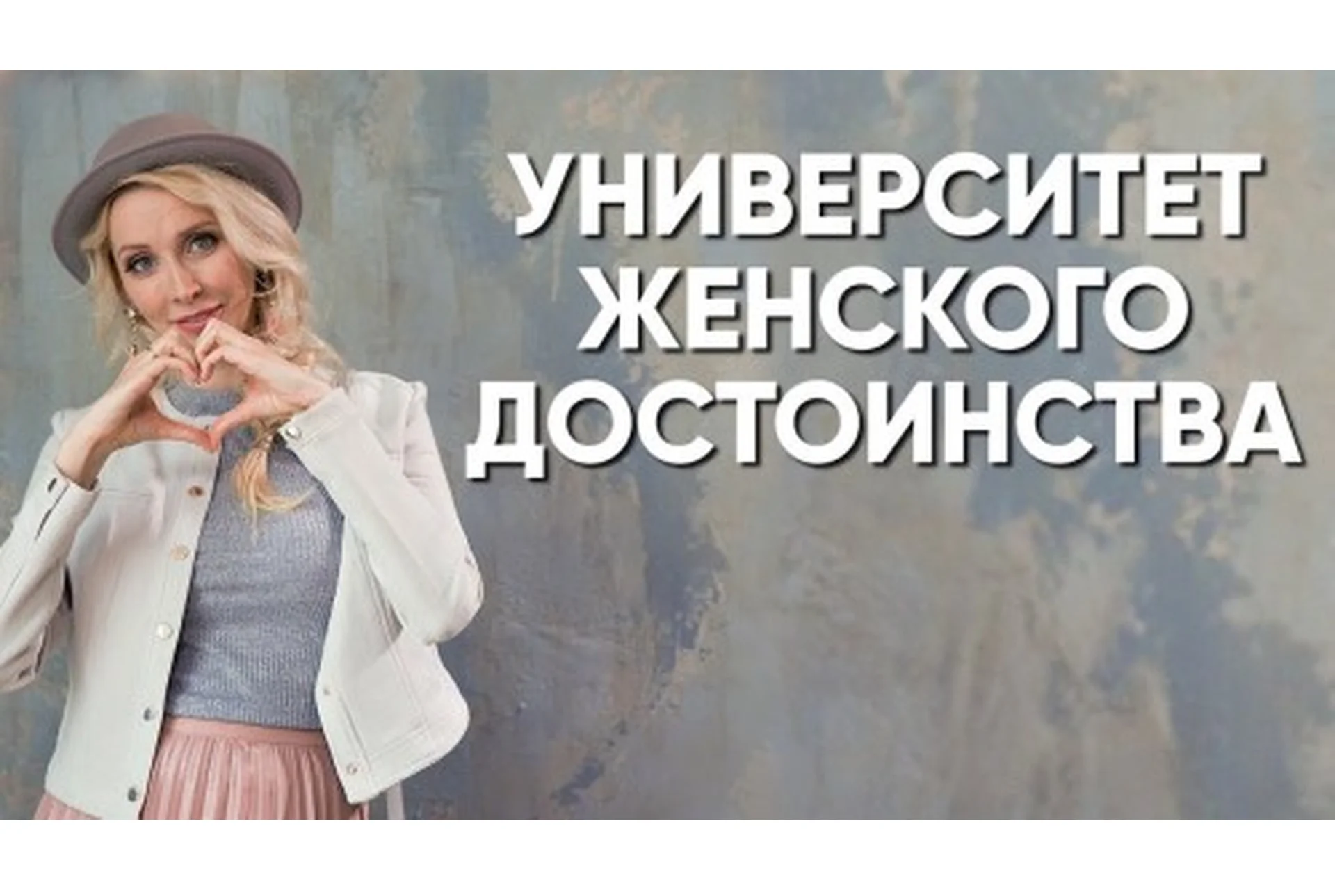 Как стать девушкой-плюс. 1 и 2 курс. Тариф VIP (ВИП), май-сентябрь 2018 (Мила Левчук), фото 1 из 1.