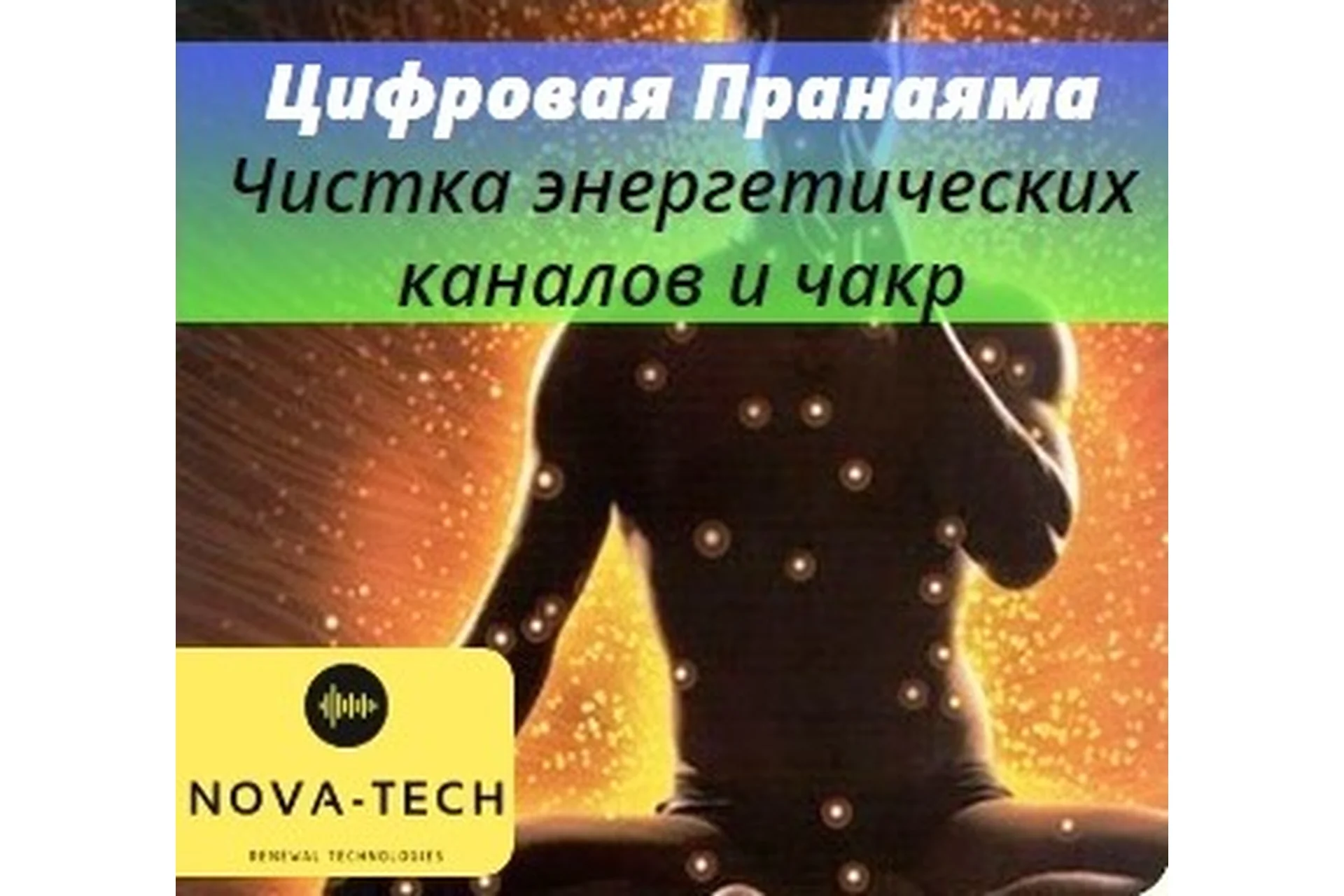 [Nova-Tech] Цифровая пранаяма. Чистка энергетических каналов и чакр, фото 1 из 1.