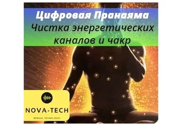 [Nova-Tech] Цифровая пранаяма. Чистка энергетических каналов и чакр