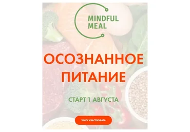 Осознанное питание (Христина Жарикова)