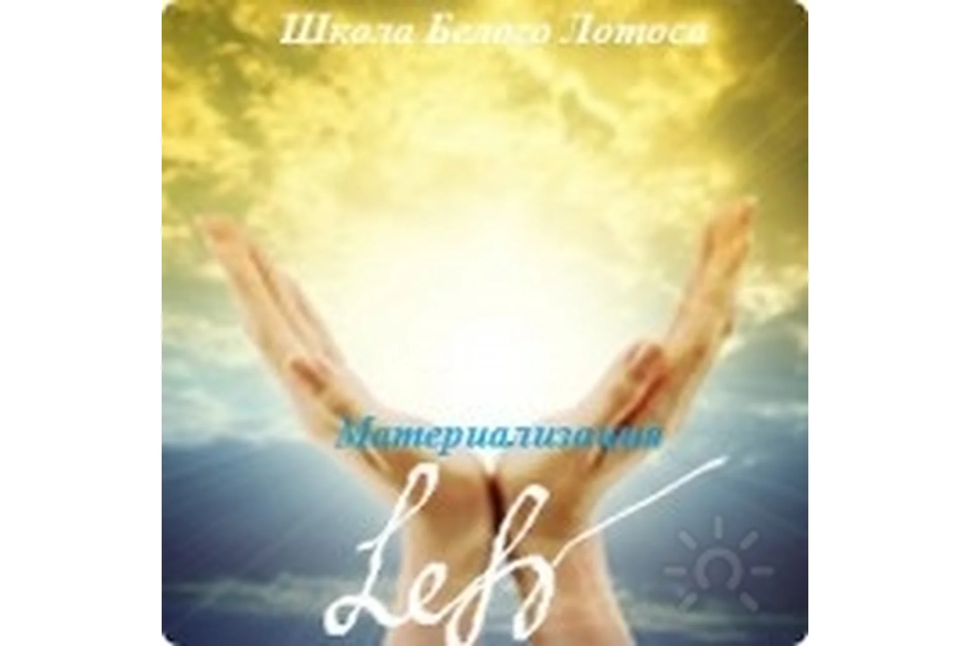 [Школа Белого Лотоса] Механизмы привлечения желаемого в жизнь. Материализация (Анная), фото 1 из 1.