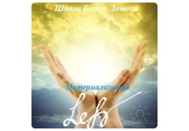 [Школа Белого Лотоса] Механизмы привлечения желаемого в жизнь. Материализация (Анная)