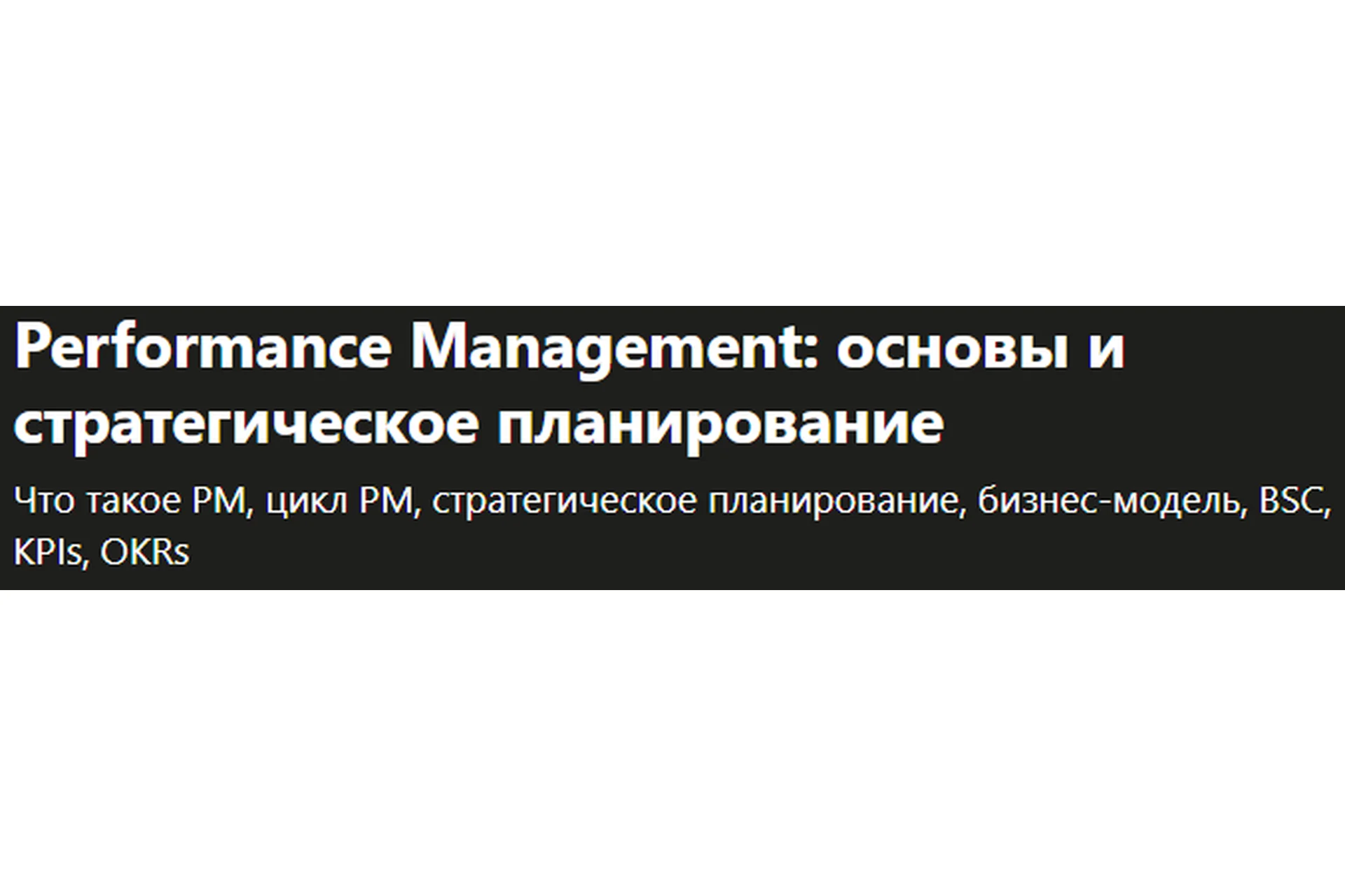 [Udemy] Performance Management: основы и стратегическое планирование (Светлана Скутельничук), фото 1 из 1.