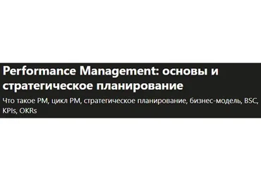 [Udemy] Performance Management: основы и стратегическое планирование (Светлана Скутельничук)