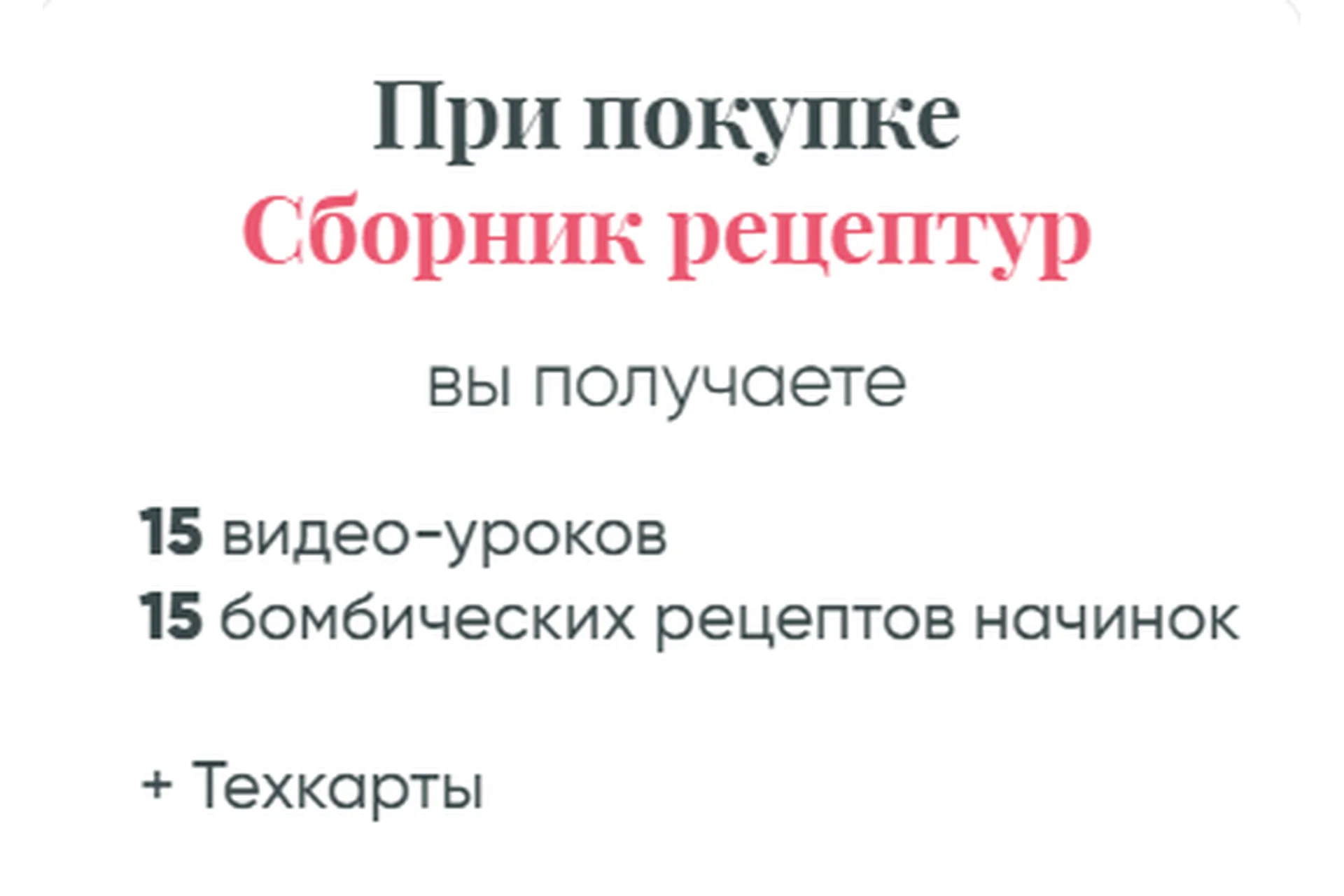 Ура - Я модный кондитер! Тариф Сборник рецептур без обратной связи (Евгения Волошина), фото 1 из 1.